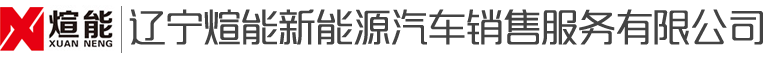 遼寧煊能新能源汽車銷售服務有限公司